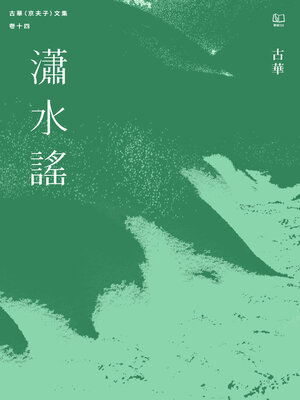 cover image of 古華（京夫子）文集　卷十四